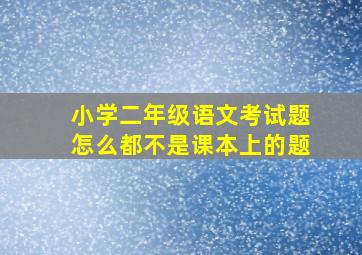 小学二年级语文考试题怎么都不是课本上的题