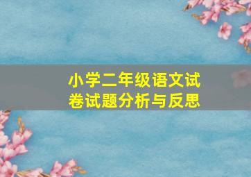 小学二年级语文试卷试题分析与反思