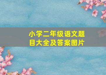 小学二年级语文题目大全及答案图片