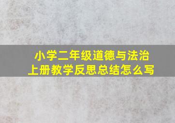 小学二年级道德与法治上册教学反思总结怎么写