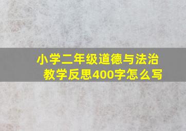 小学二年级道德与法治教学反思400字怎么写