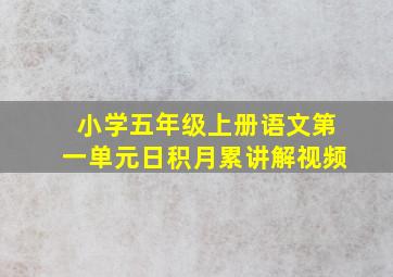 小学五年级上册语文第一单元日积月累讲解视频