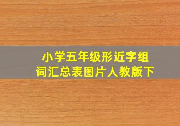 小学五年级形近字组词汇总表图片人教版下