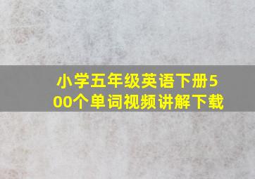 小学五年级英语下册500个单词视频讲解下载