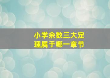 小学余数三大定理属于哪一章节