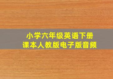 小学六年级英语下册课本人教版电子版音频