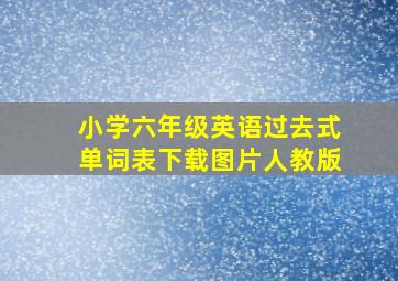 小学六年级英语过去式单词表下载图片人教版