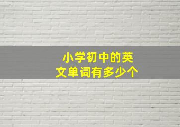 小学初中的英文单词有多少个