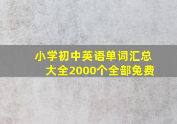 小学初中英语单词汇总大全2000个全部兔费