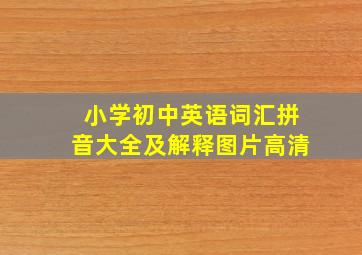 小学初中英语词汇拼音大全及解释图片高清