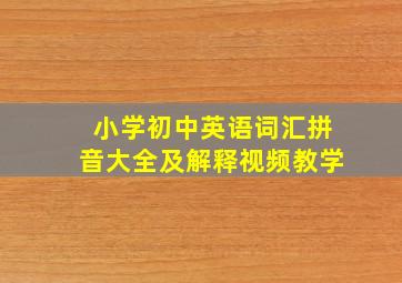 小学初中英语词汇拼音大全及解释视频教学