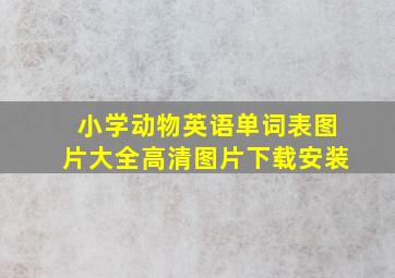 小学动物英语单词表图片大全高清图片下载安装