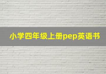 小学四年级上册pep英语书