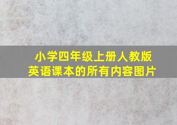 小学四年级上册人教版英语课本的所有内容图片