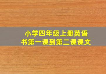 小学四年级上册英语书第一课到第二课课文