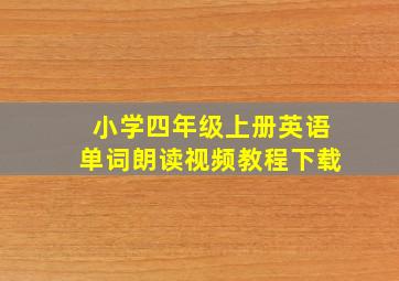 小学四年级上册英语单词朗读视频教程下载