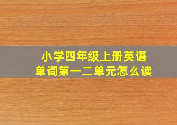 小学四年级上册英语单词第一二单元怎么读