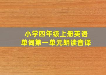 小学四年级上册英语单词第一单元朗读音译