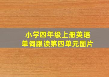 小学四年级上册英语单词跟读第四单元图片