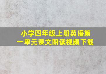 小学四年级上册英语第一单元课文朗读视频下载