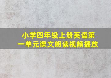 小学四年级上册英语第一单元课文朗读视频播放