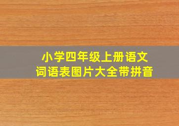 小学四年级上册语文词语表图片大全带拼音