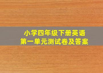 小学四年级下册英语第一单元测试卷及答案