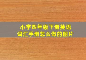 小学四年级下册英语词汇手册怎么做的图片