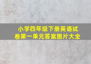 小学四年级下册英语试卷第一单元答案图片大全