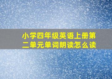 小学四年级英语上册第二单元单词朗读怎么读