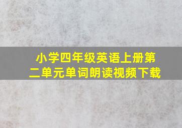 小学四年级英语上册第二单元单词朗读视频下载