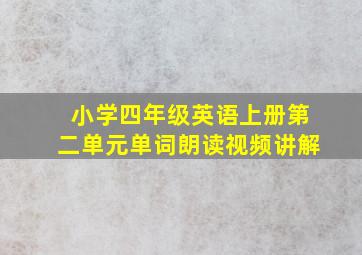 小学四年级英语上册第二单元单词朗读视频讲解