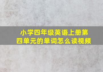 小学四年级英语上册第四单元的单词怎么读视频