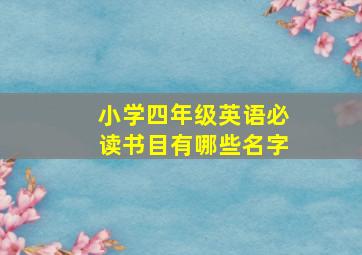 小学四年级英语必读书目有哪些名字