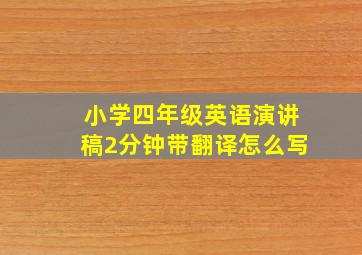 小学四年级英语演讲稿2分钟带翻译怎么写