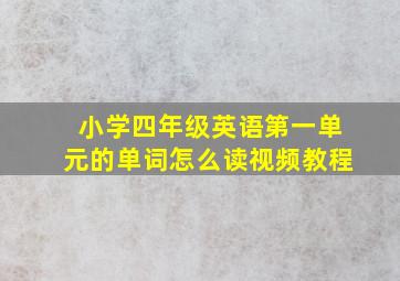 小学四年级英语第一单元的单词怎么读视频教程