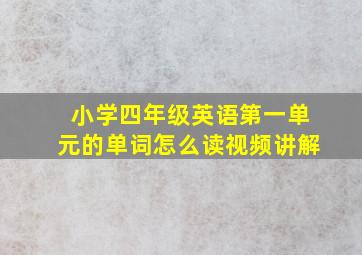 小学四年级英语第一单元的单词怎么读视频讲解