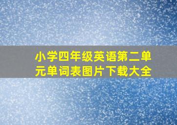 小学四年级英语第二单元单词表图片下载大全