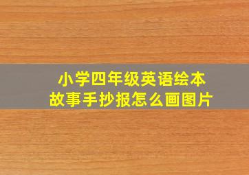 小学四年级英语绘本故事手抄报怎么画图片