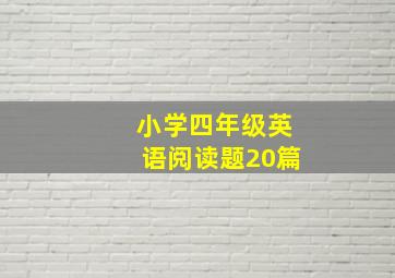 小学四年级英语阅读题20篇