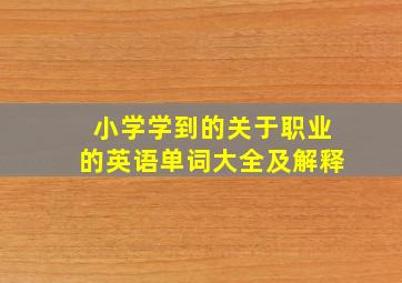 小学学到的关于职业的英语单词大全及解释