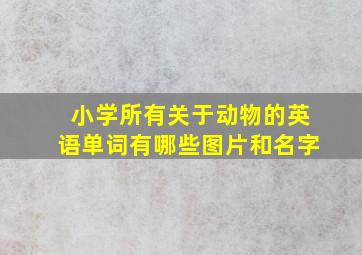 小学所有关于动物的英语单词有哪些图片和名字