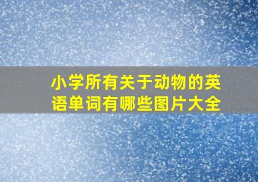 小学所有关于动物的英语单词有哪些图片大全