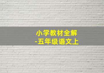 小学教材全解-五年级语文上