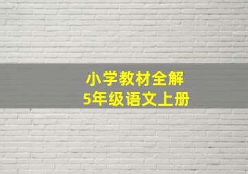 小学教材全解5年级语文上册