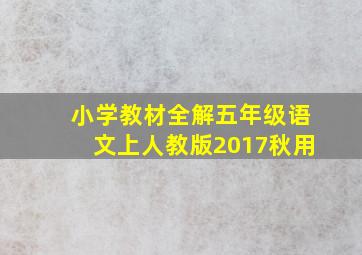 小学教材全解五年级语文上人教版2017秋用