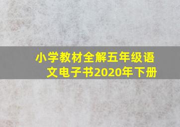 小学教材全解五年级语文电子书2020年下册