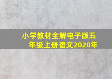 小学教材全解电子版五年级上册语文2020年