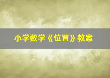 小学数学《位置》教案