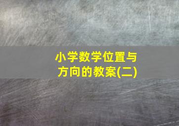 小学数学位置与方向的教案(二)